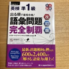英検準１級語彙問題完全制覇　【匿名配送】のサムネイル