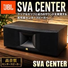 動作品 JBL SVA CENTER センタースピーカー 高音質 ホームシアター