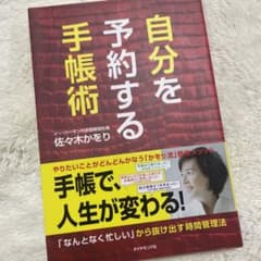 自分を予約する手帳術 : 「なんとなく忙しい」から抜け出す時間管理法のサムネイル