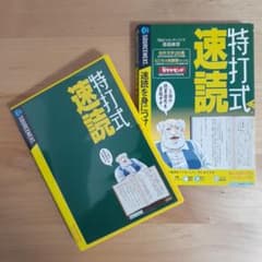 最終値下げ【PCソフト】特打式 速読　〜速読を身につける〜　(ソースネクスト)のサムネイル