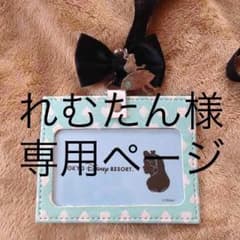 れむたん様専用ページのサムネイル
