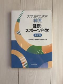 大学生のための新・健康・スポーツ科学 第2版のサムネイル
