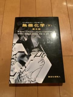 シュライバー・アトキンス 無機化学 (下) 第6版のサムネイル