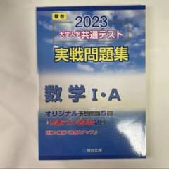 2023大学入学共通テスト実戦問題集 数学IA (駿台大学入試完全対策シリーズ)のサムネイル