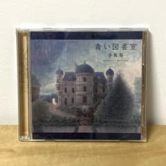 手嶌葵 青い図書室　初回限定盤2枚組CDのサムネイル