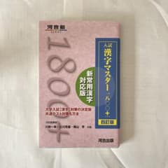 河合塾 漢字マスター1800+ 4訂版のサムネイル