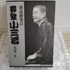 柳家小三治/落語研究会大全上のサムネイル