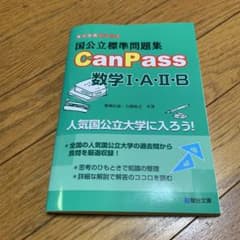 国公立標準問題集CanPass数学1・A・2・Bのサムネイル