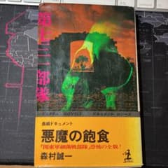 悪魔の飽食　森村誠一のサムネイル