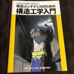 これだけは知っておきたい 橋梁メンテナンスのための構造工学入門のサムネイル