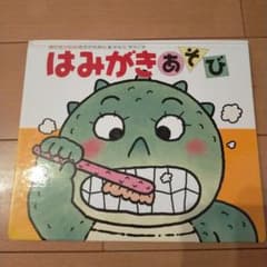はみがきあそびのサムネイル