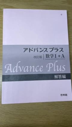 アドバンスプラス 数学1・A 解答編のサムネイル