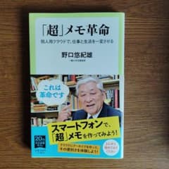 「超」メモ革命 個人用クラウドで、仕事と生活を一変させるのサムネイル