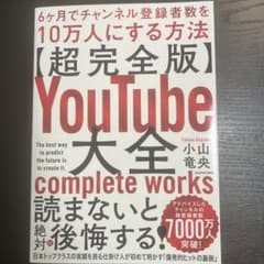 YouTube大全 6ヶ月でチャンネル登録者数を10万人にする方法のサムネイル