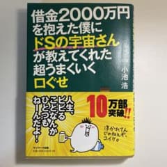 借金2000万円を抱えた僕にドSの宇宙さんが教えてくれた超うまくいく口ぐせのサムネイル