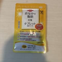 おなかの脂肪対策タブレットのサムネイル