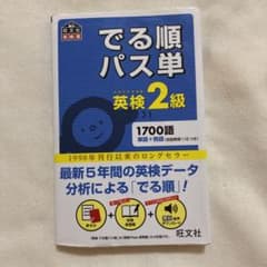 でる順パス単英検2級 文部科学省後援のサムネイル