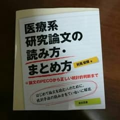 医療系研究論文の読み方・まとめ方のサムネイル