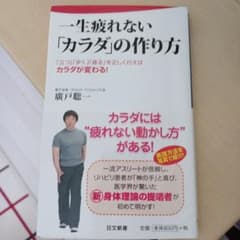 一生疲れない「カラダ」の作り方 : 「立つ」「歩く」「座る」を正しく行えばカラ…のサムネイル