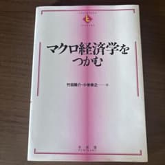 マクロ経済学をつかむのサムネイル