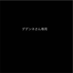 [美品]デデンネさん専用のサムネイル