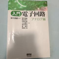 入門電子回路 アナログ編のサムネイル
