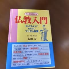 マンガでわかる仏教入門 : 知ってるようで知らないブッダの言葉のサムネイル