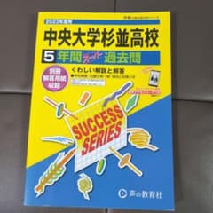 中央大学杉並高校 5年間 過去問のサムネイル