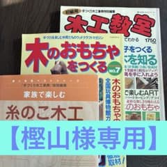 【樫山様専用】糸のこ木工・木のおもちゃをつくる・木工教室のサムネイル