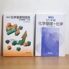 化学 重要問題集 リードα 2冊セット 化学基礎 化学 数研出版のサムネイル