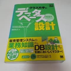 グラス片手にデータベース設計 販売管理システム編のサムネイル