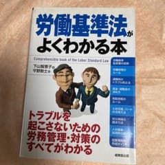 労働基準法がよくわかる本のサムネイル