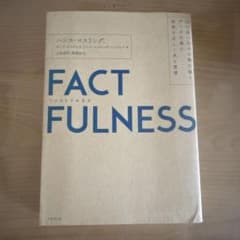 FACTFULNESS(ファクトフルネス) 10の思い込みを乗り越え、データを…のサムネイル