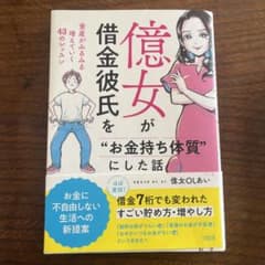 億女が借金彼氏を"お金持ち体質"にした話 資産がみるみる増えていく43のレッスンのサムネイル