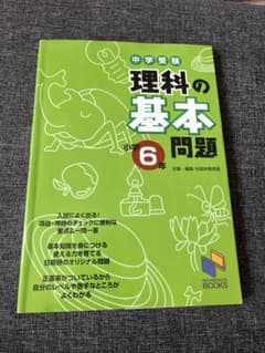 中学受験理科の基本問題小学6年のサムネイル