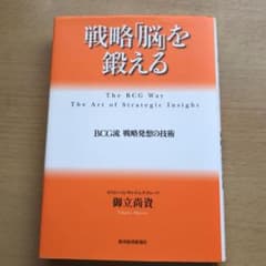 戦略「脳」を鍛える : BCG流戦略発想の技術のサムネイル