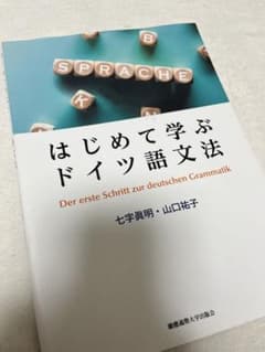 はじめて学ぶドイツ語文法のサムネイル
