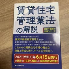 賃貸住宅管理業法の解説のサムネイル