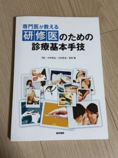 専門医が教える 研修医のための診療基本手技のサムネイル