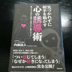 気づかれずに相手を動かす 心の誘導術のサムネイル