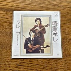 グレープ 精霊流し タイムスリップグリコ CDのサムネイル