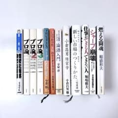 まとめ売り】ビジネス書12冊セット プロ論/論語/経営/仕事術 - メルカリ