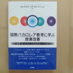国際バカロレア教育に学ぶ授業改善 御手洗明佳 北大路書房のサムネイル