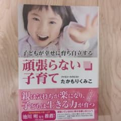 子どもが幸せに育ち自立する　頑張らない子育てのサムネイル