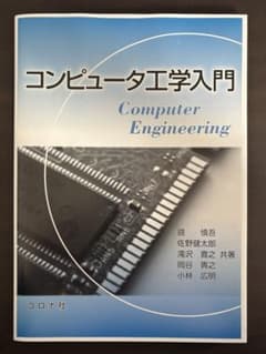 コンピュータ工学入門 鏡慎吾 佐野健太郎 滝沢寛之 岡谷貴之 小林広明のサムネイル