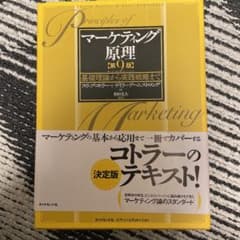 マーケティング原理 基礎理論から実践戦略までのサムネイル