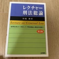 レクチャー刑法総論のサムネイル