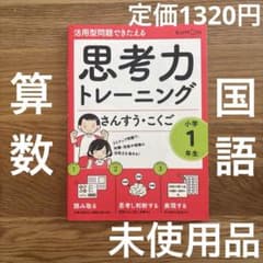 思考力トレーニング さんすう・こくご 小学1年生 くもん 公文 - メルカリ