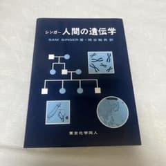 人間の遺伝学 SAM SINGER著のサムネイル