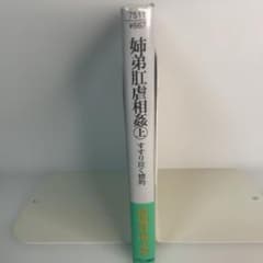 姉弟肛虐相姦 上 結城彩雨文庫　挿絵 楡畑雄二 - 4